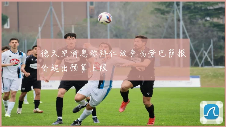 德天空消息称拜仁放弃戈登巴萨报价超出预算上限