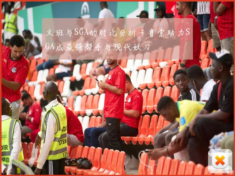 文班与SGA的对比分析卡鲁索助力SGA成最强帮手与现代妖刀