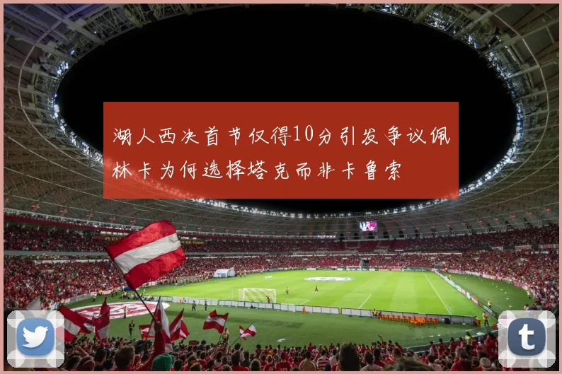 湖人西决首节仅得10分引发争议佩林卡为何选择塔克而非卡鲁索