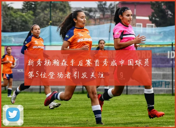 新秀杨瀚森季后赛首秀成中国球员第5位登场者引发关注