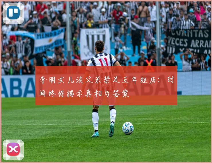 李明女儿谈父亲禁足五年经历：时间终将揭示真相与答案
