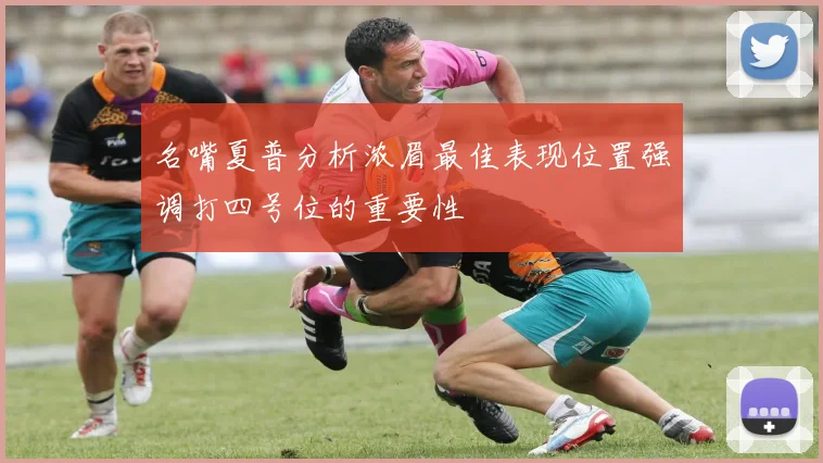 名嘴夏普分析浓眉最佳表现位置强调打四号位的重要性