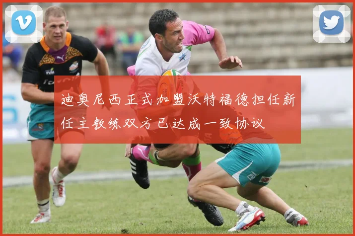 迪奥尼西正式加盟沃特福德担任新任主教练双方已达成一致协议