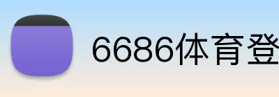 6686体育登录 Logo